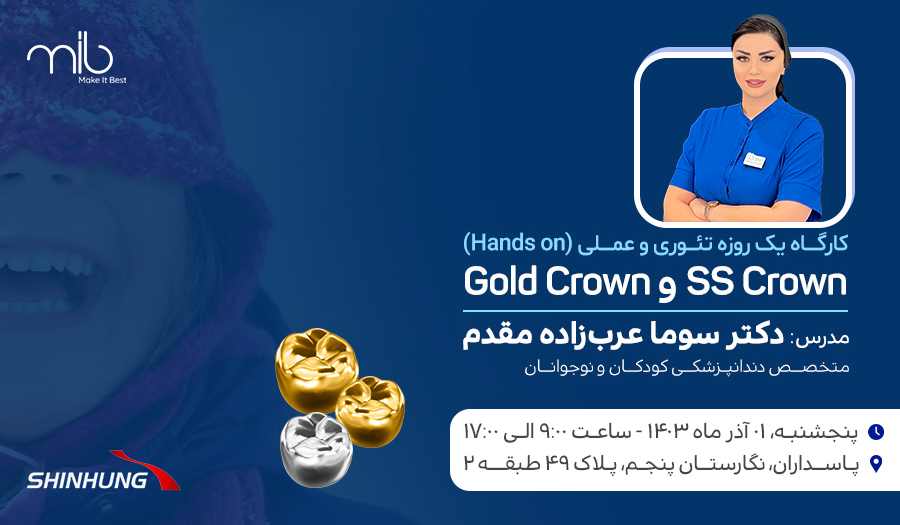 کارگاه یک روزه تئوری و عملی SS crown