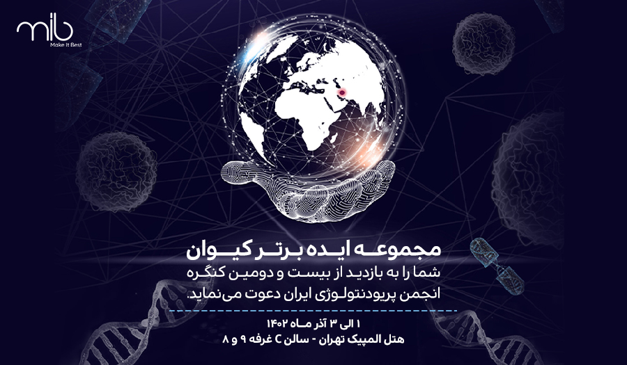 بیست و دومین کنگره انجمن پریودنتولوژی ایران